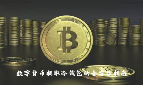 数字货币提取冷钱包的全方位指南