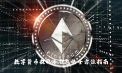 数字货币提取冷钱包的全