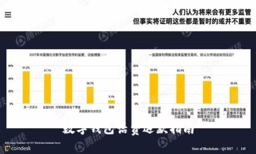 数字钱包话费退款指南
