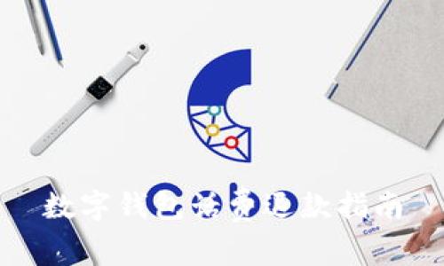 数字钱包话费退款指南