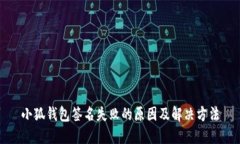 小狐钱包签名失败的原因
