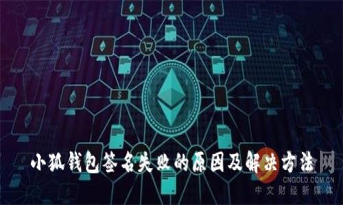 小狐钱包签名失败的原因及解决方法