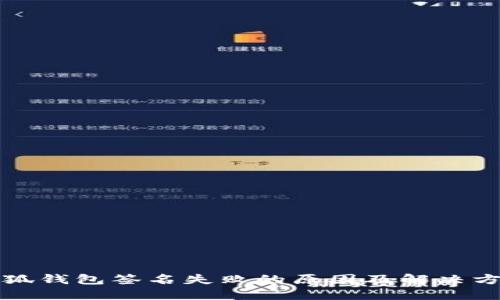 小狐钱包签名失败的原因及解决方法