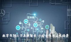 数字钱包工作原理解析：