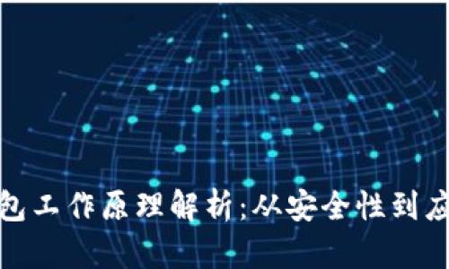 数字钱包工作原理解析：从安全性到应用场景