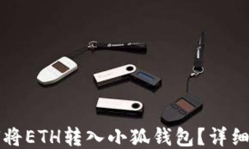 
如何将ETH转入小狐钱包？详细指南