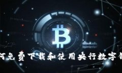 如何免费下载和使用央行