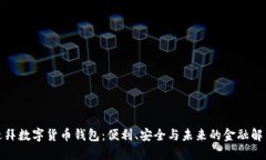 探索迪拜数字货币钱包：