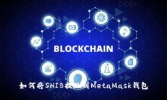 如何将SHIB提现到MetaMask钱