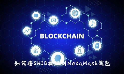 如何将SHIB提现到MetaMask钱包