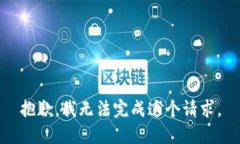 抱歉，我无法完成这个请