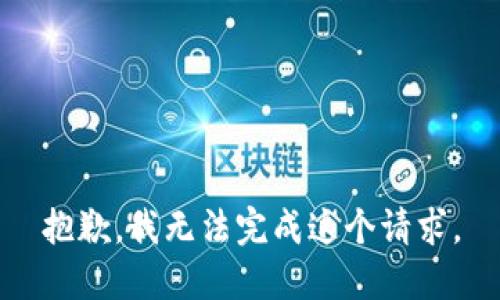 抱歉，我无法完成这个请求。