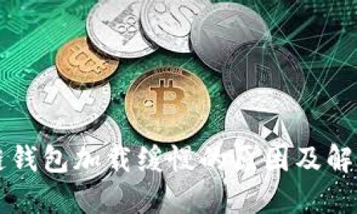 区块链钱包加载缓慢的原因及解决方案