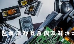  小狐钱包提示卸载原因及