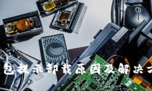 小狐钱包提示卸载原因及解决方案详解