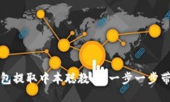 小狐钱包提取中本聪教程