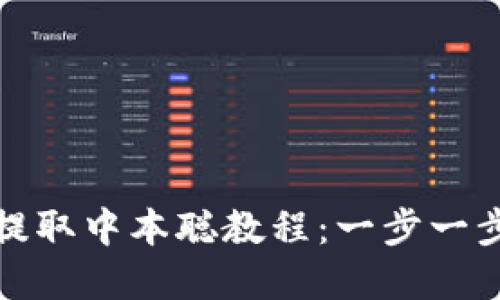 小狐钱包提取中本聪教程：一步一步带你操作