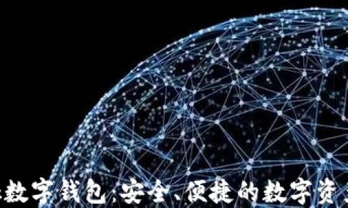 
Feva Link数字钱包：安全、便捷的数字资产管理方案