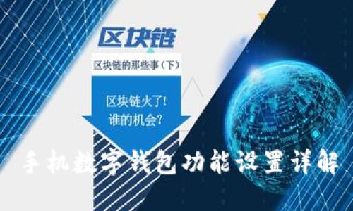 手机数字钱包功能设置详解