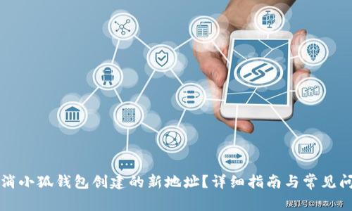 如何取消小狐钱包创建的新地址？详细指南与常见问题解析