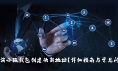 如何取消小狐钱包创建的