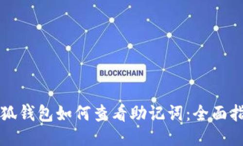 小狐钱包如何查看助记词：全面指南