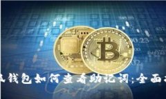 小狐钱包如何查看助记词