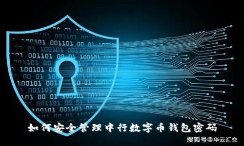 如何安全管理中行数字币钱包密码