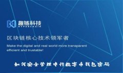 如何安全管理中行数字币