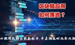 小狐钱包推出新款挂件，