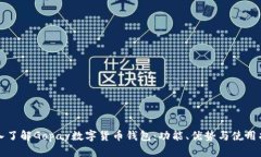 深入了解Gopay数字货币钱包