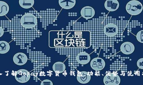 深入了解Gopay数字货币钱包：功能、优势与使用指南