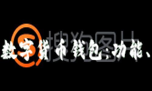 深入了解Gopay数字货币钱包：功能、优势与使用指南