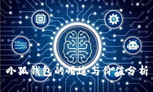 小狐钱包的用途与价值分析