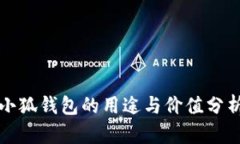 小狐钱包的用途与价值分