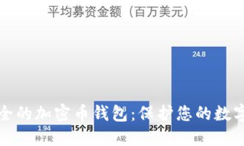 最安全的加密币钱包：保护您的数字资产