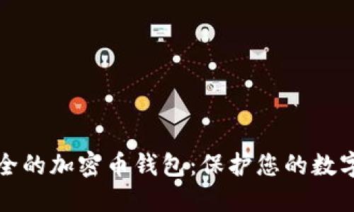最安全的加密币钱包：保护您的数字资产
