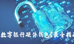 :哪里购买数字银行硬件钱