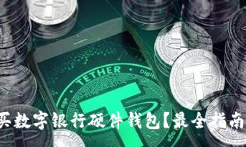 :
哪里购买数字银行硬件钱包？最全指南在这里！