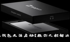 小狐钱包无法启动？教你