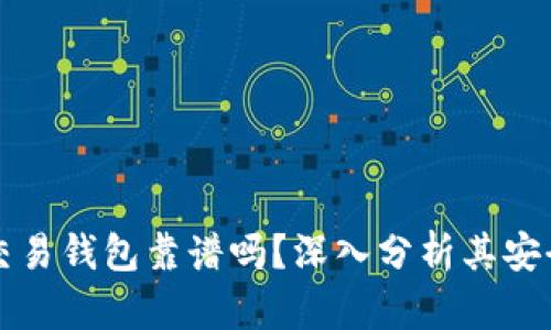 区块链量化交易钱包靠谱吗？深入分析其安全性与可靠性