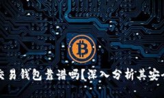 区块链量化交易钱包靠谱