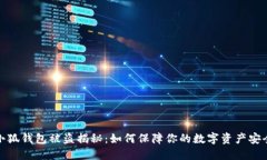 小狐钱包被盗揭秘：如何