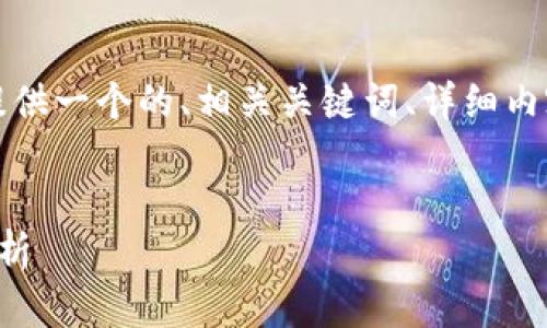 为了满足您的需求，我将提供一个的、相关关键词、详细内容以及对应的问题和解答。


央行数字钱包进程全面解析