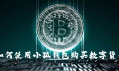 如何使用小狐钱包购买数