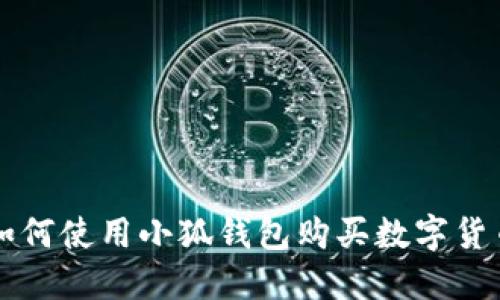 如何使用小狐钱包购买数字货币