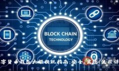 数字货币钱包大额提现指