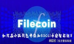 如何在小狐钱包中添加B
