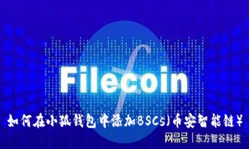 如何在小狐钱包中添加BSCs（币安智能链）
