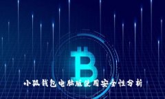 小狐钱包电脑版使用安全